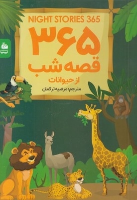 365 قصه شب از حیوانات